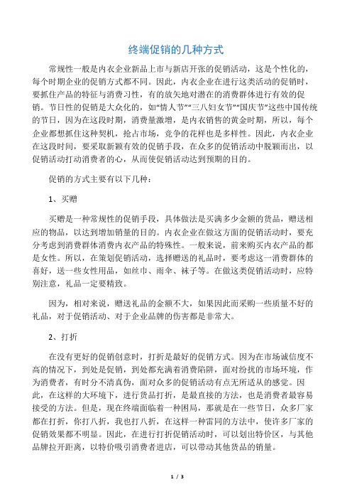 终端促销方式