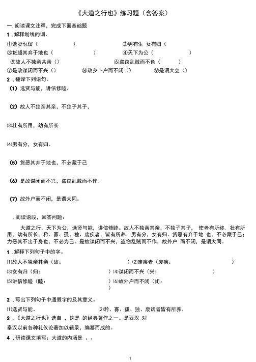 《大道之行也》练习题(含答案)