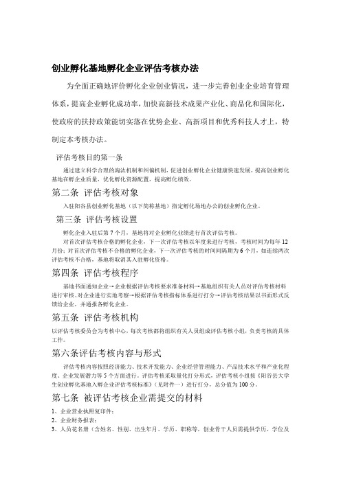 创业孵化基地孵化企业评价考核办法