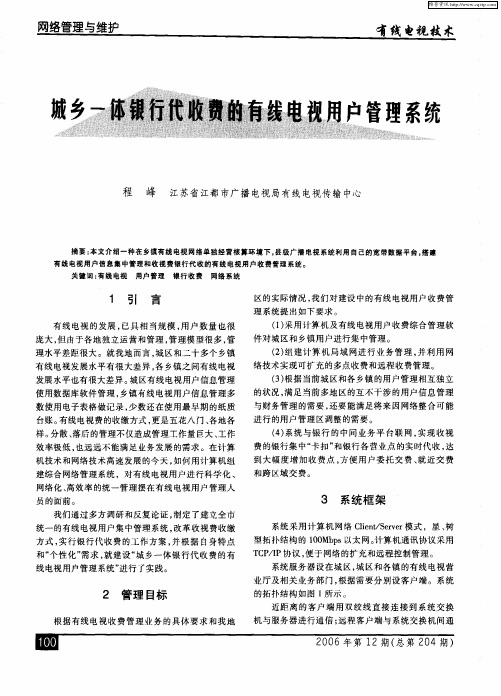 城乡一体银行代收费的有线电视用户管理系统