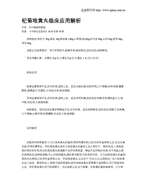 杞菊地黄丸临床应用解析