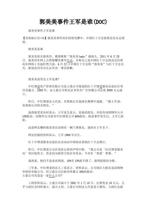 (新)郭美美事件王军是谁(DOC)