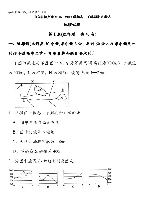 山东省德州市2016-2017学年高二下学期期末考试地理试题含答案