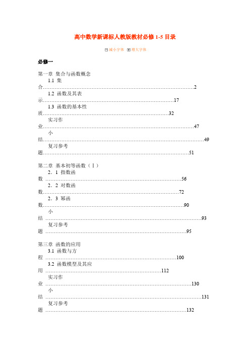 高中数学新课标人教版教材必修1-5目录