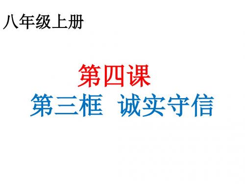 《道德与法治》八年级上册 4.3诚实守信