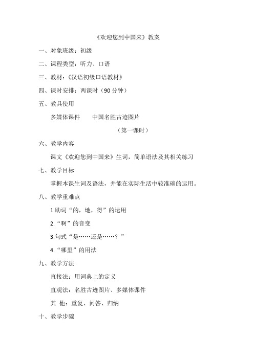 《欢迎您到中国来》教案