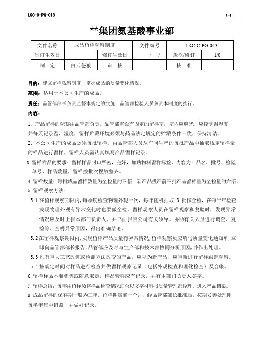 LSC-C-PG-013  L-苯丙氨酸生产企业  成品留样观察制度