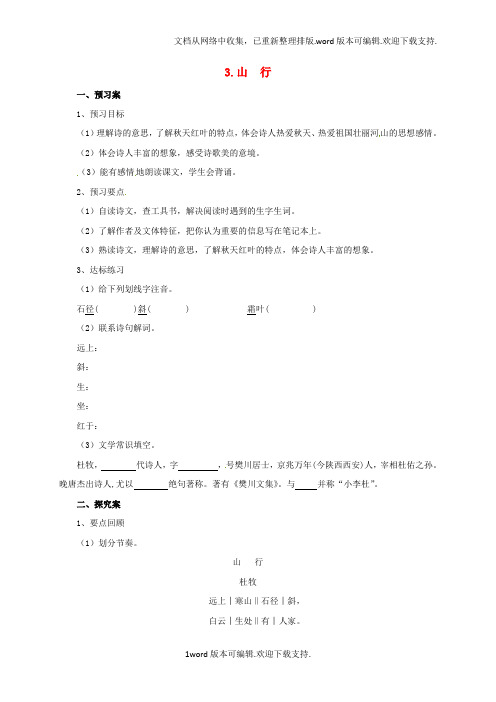 七年级语文上册3山行导学案北师大版