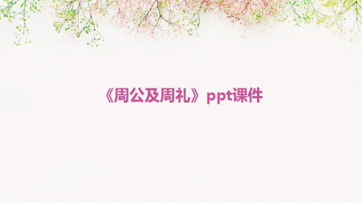 《周公及周礼》课件