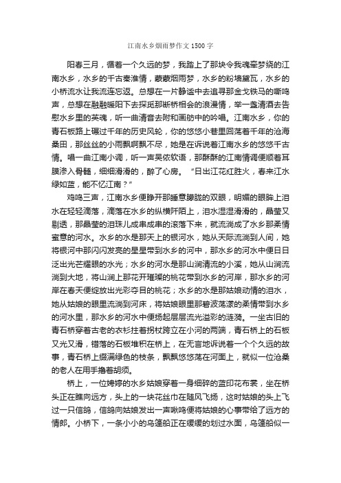 江南水乡烟雨梦作文1500字_作文范文_