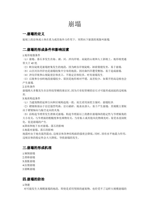崩塌的防治