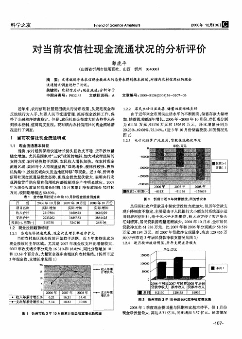 对当前农信社现金流通状况的分析评价