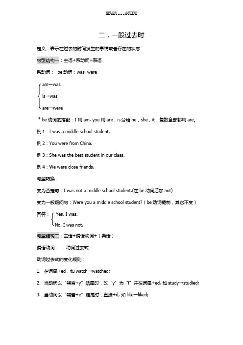 九大时态详解-一般过去时
