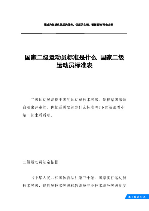 国家二级运动员标准是什么 国家二级运动员标准表