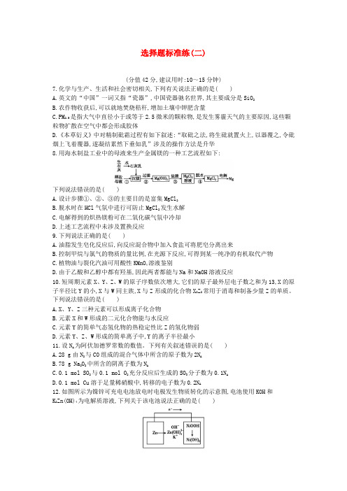 【精选】2019届高考化学二轮复习选择题标准练二含解析