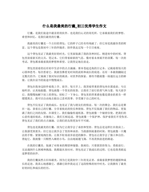 什么是我最美的行囊_初三优秀学生作文