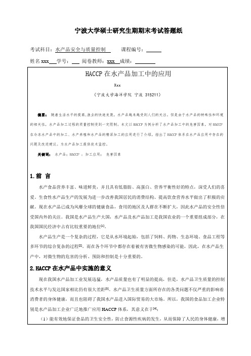HACCP在水产品加工中的应用