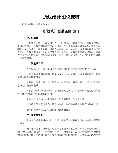 折线统计图说课稿