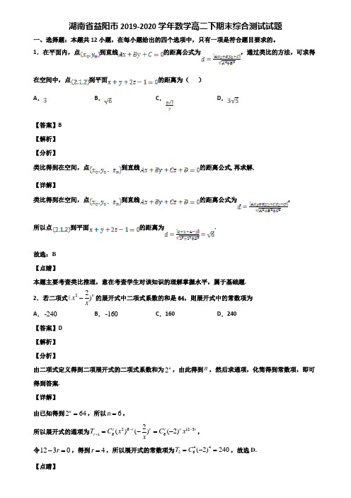 湖南省益阳市2019-2020学年数学高二下期末综合测试试题含解析
