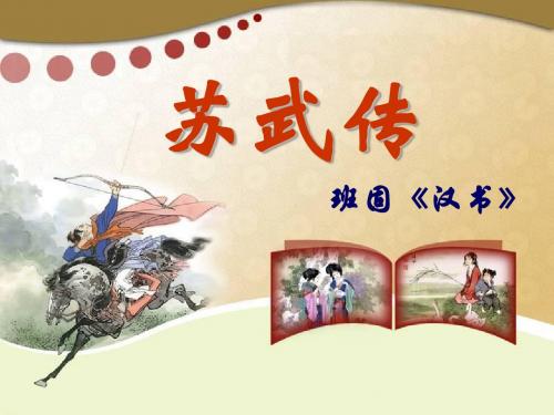 《苏武传》