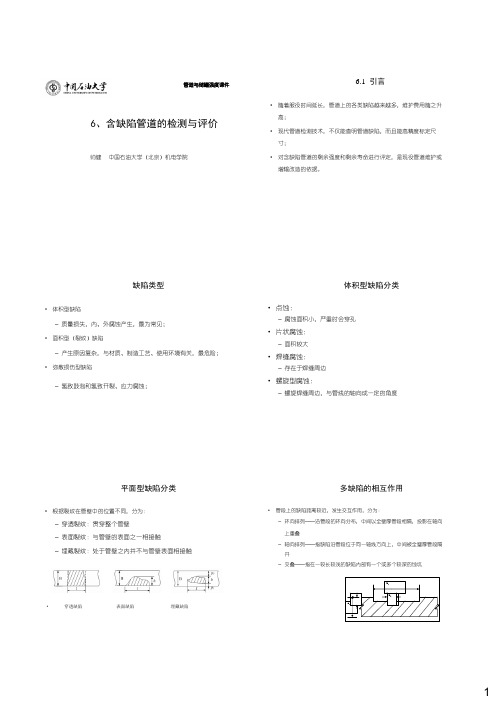 管道与储罐强度-6含缺陷管道的检测与评价