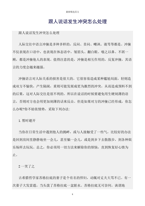 【口才与演讲类范文精选】跟人说话发生冲突怎么处理