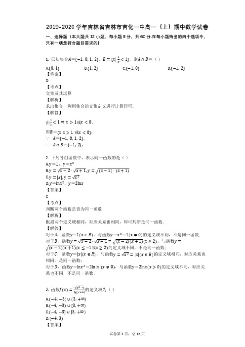 2019-2020学年吉林省吉林市吉化一中高一(上)期中数学试卷
