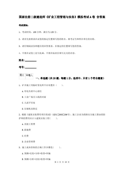 国家注册二级建造师《矿业工程管理与实务》模拟考试A卷 含答案