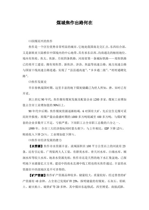 精品高中地理 煤城焦作出路何在