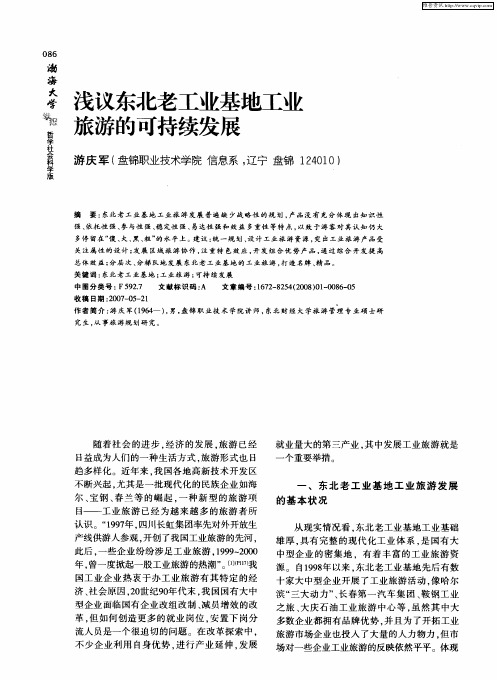 浅议东北老工业基地工业旅游的可持续发展