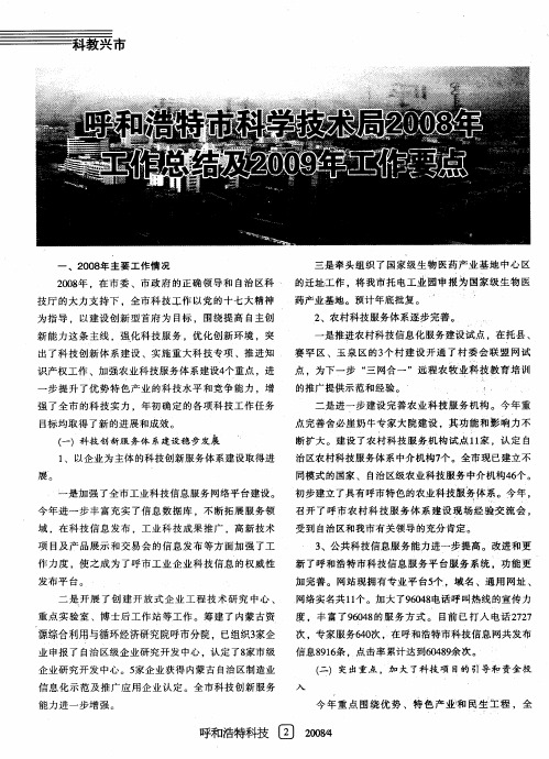 呼和浩特市科学技术局2008年工作总结及2009年工作要点