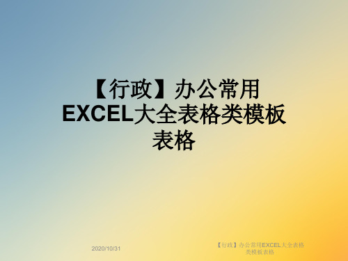 【行政】办公常用EXCEL大全表格类模板表格