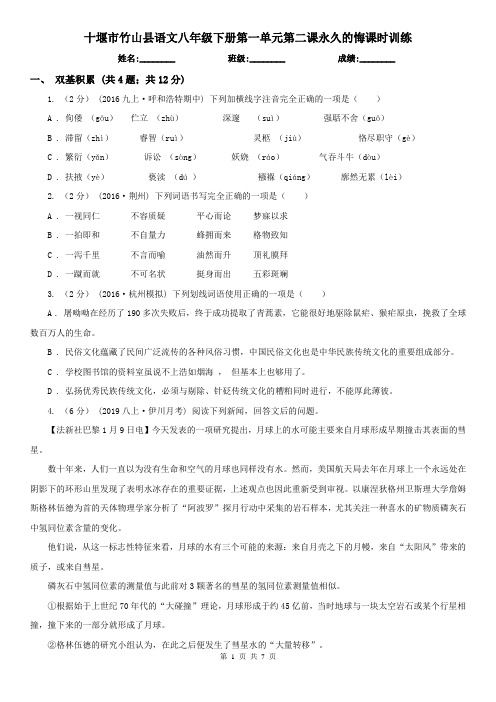 十堰市竹山县语文八年级下册第一单元第二课永久的悔课时训练