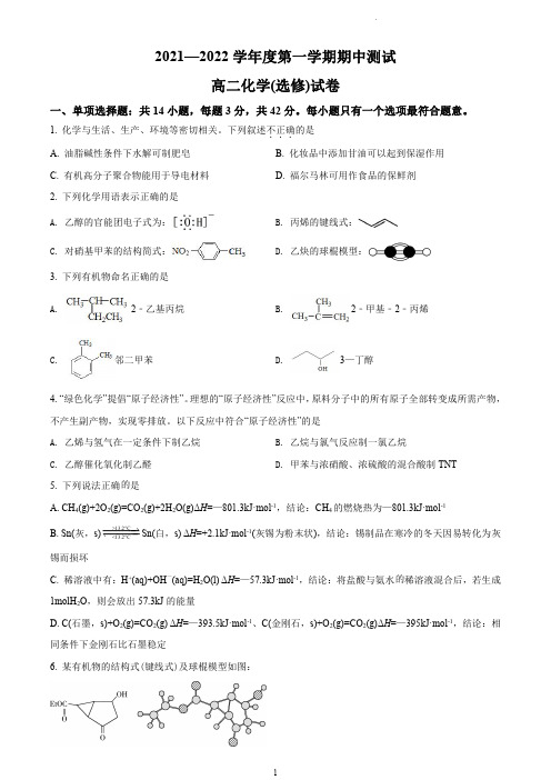 徐州市2021-2022学年高二上学期期中考试联考化学(选修)试题(含答案)