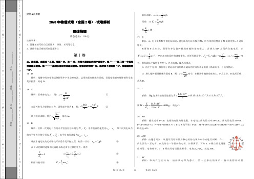 2020年物理试卷(全国2卷)-试卷解析