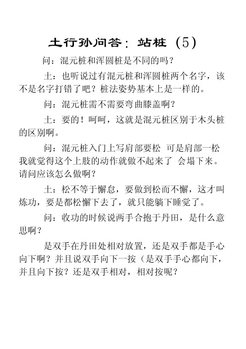 土行孙问答：站桩(5)
