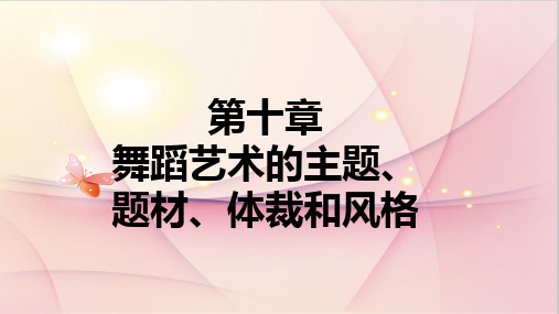 舞蹈艺术的主题题材体裁和风格PPT课件