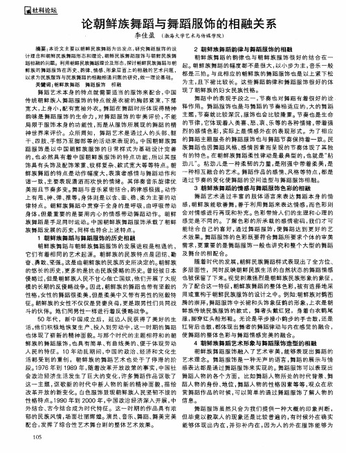 论朝鲜族舞蹈与舞蹈服饰的相融关系