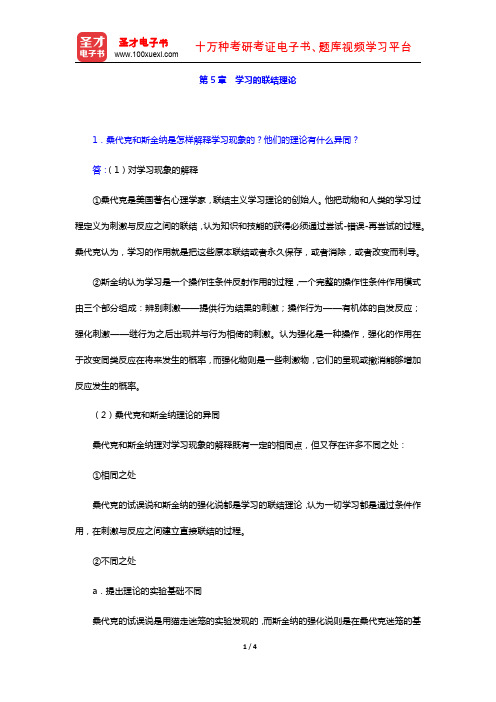冯忠良《教育心理学》课后习题详解(第5章 学习的联结理论)【圣才出品】