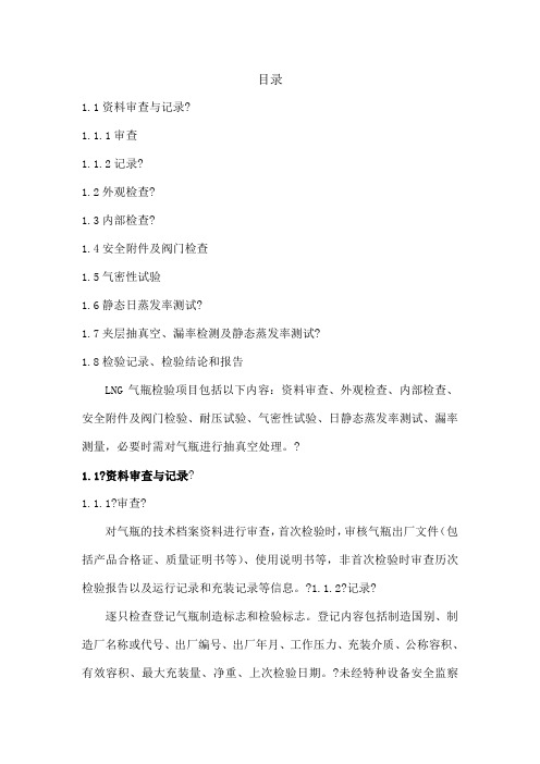 LNG检验项目