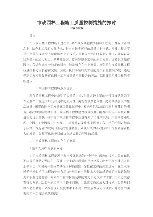 市政园林工程施工质量控制措施的探讨