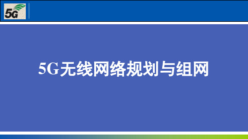 三大运营商5G无线网络规划与组网