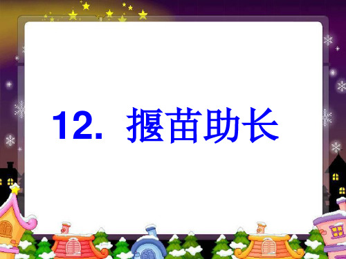 二年级下册语文课件-12《寓言二则》《揠苗助长》-人教部编版(共14张PPT)