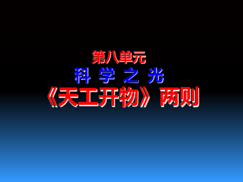 天工开物--课用PPT课件