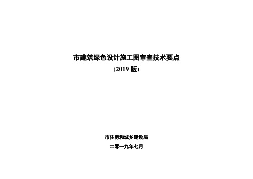成都市建筑绿色设计施工图审查技术要点(2019版)