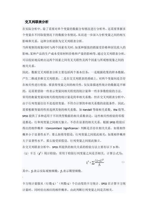 交叉列联分析