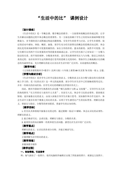 新北师大版小学数学六年级上册《六 比的认识：练习五》 公开课教学设计_0
