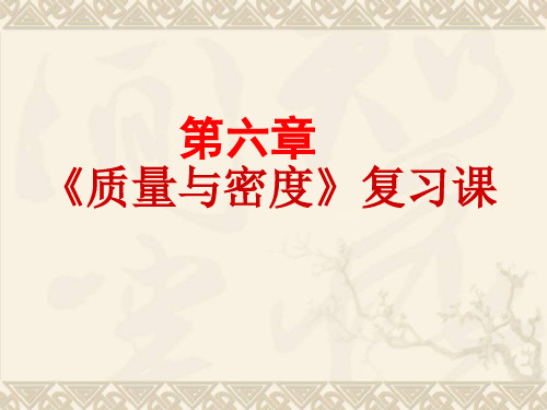 质量与密度复习课 改动(2)