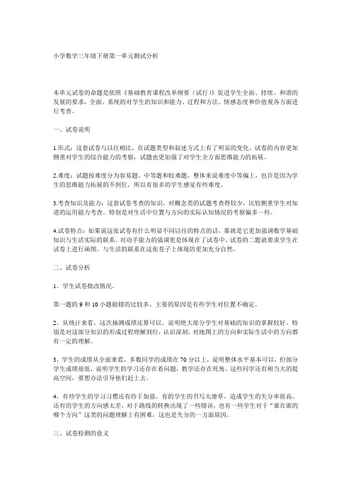 小学数学三年级下册第一单元测试分析