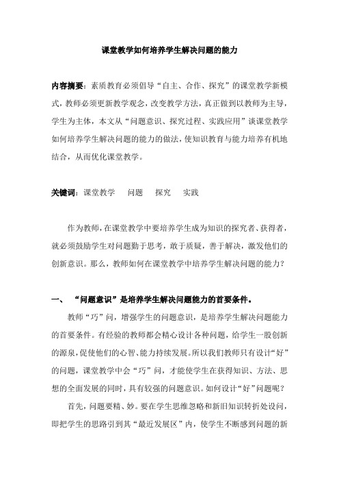 课堂教学如何培养学生解决问题的能力